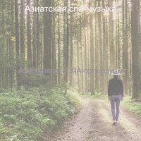 Музыка (Впечатление) - Азиатская спа-музыка