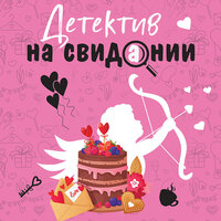 Детектив на свидании. Часть 6 - Юлия Вибе & Ольга Богданова & Вероника Жукова & Коринна Коловская & Алексей Данков