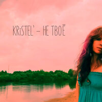 Не твоё - Kristel