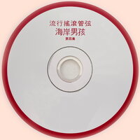 我能听到音乐 - 深广轻音乐团