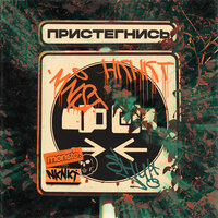 Пристегнись - НКНКТ & MONSTO