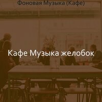 Настроения (После полудня) - Кафе Музыка желобок