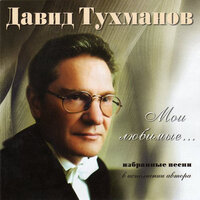 Я люблю тебя Россия - Давид  Тухманов