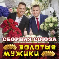 Золотые мужики - Сборная Союза