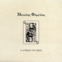 Skoupidia - Manolis Famellos