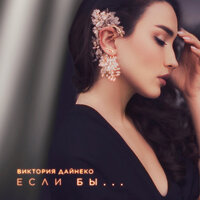 Если бы... - Виктория Дайнеко