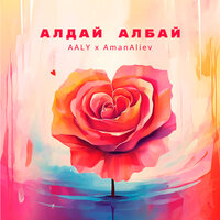 Алдай Албай - AALY & AmanAliev
