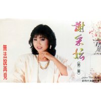 無法說再見 - 新時代樂隊 & 謝采妘