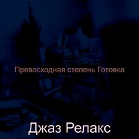 Безмятежное чувство, расслабляющий - Джаз Релакс
