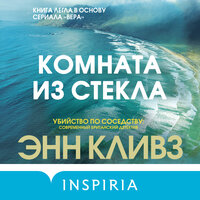 Энн Кливз. «Комната из стекла». Часть 23 - Илья Дементьев