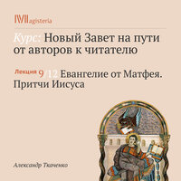 Александр Ткаченко. «Лекция: „Евангелие от Матфея. Притчи Иисуса“» - Александр Ткаченко