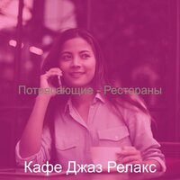 Мечты (Работа) - Кафе Джаз Релакс