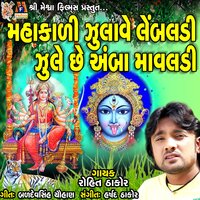 Mahakadi Julave Lembaldi Zule Chhe Amba Mavaldi - Rohit Thakor