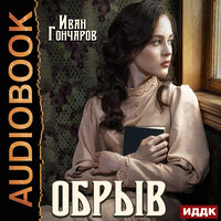 Гончаров Иван Александрович. «Обрыв». Часть 102 - Роман Попов