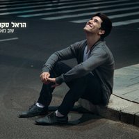 שוב מאושר - Harel Skaat