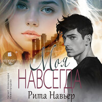 Рита Навьер. «Моя навсегда». Часть 16 - Александра Нижегородова