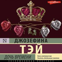 Джозефина Тэй. «Дочь времени». Часть 2 - Константин Корольков