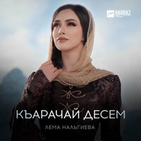 Къарачай десем - Лема Нальгиева