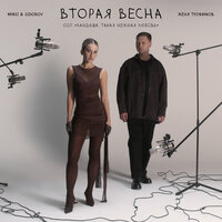Вторая весна (OST «Ландыши. Такая нежная любовь») - Женя Трофимов & NANSI & SIDOROV