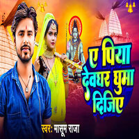 Ye Piya Dewghar Ghuma Dijiye - Masoom Raja