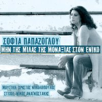 Anavo Ena Tsigaro - Sofia Papazoglou