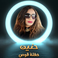 حفلة قوص - حنين