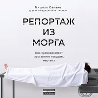 Мишель Сапане. «Репортаж из морга. Как судмедэксперт заставляет говорить мертвых». Часть 28 - Рустам Османов
