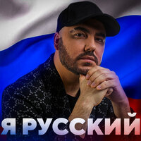 Я русский - Олег Шаумаров