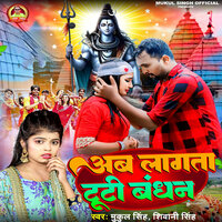 Ab Lagta Tuti Bandhan - Mukul Singh & Shivani Singh