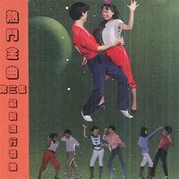 握别的时候 - 新时代乐团