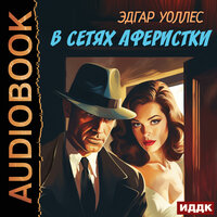 Эдгар Уоллес. «В сетях аферистки». Часть 9 - Любовь Артемьева