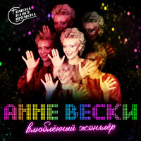 Влюблённый жонглёр - Анне Вески