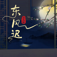 东风迟 - 安儿陈