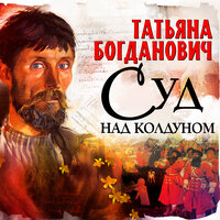 Татьяна Богданович. «Суд над колдуном». Часть 17 - Всеволод Кузнецов