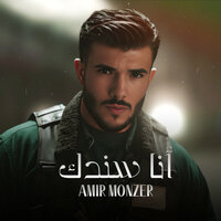 أنا سندك - Amir Monzer