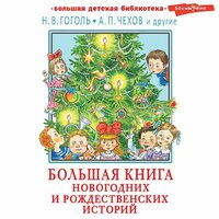 Николай Гоголь, Антон Чехов. «Большая книга новогодних и рождественских историй». Часть 29 - Николай Федорцов & Олег Мартьянов & Юрий Лазарев & Роман Стабуров & Валерий Пигаев & Иван Букчин