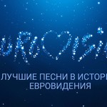 Лучшие песни Евровидения