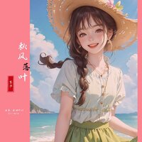 秋天的雨季 - 垄莎