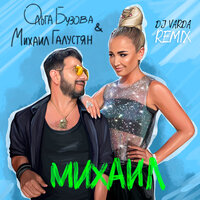 Михаил - Ольга Бузова & Михаил Галустян & Dj Varda