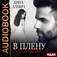 Дина Данич. «Черно-белое. В плену его страсти». Часть 41 - Алисия Май