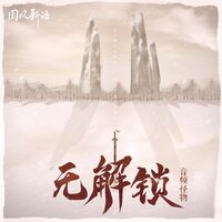 无解锁 - 音频怪物