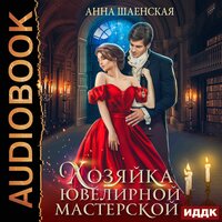 Шаенская Анна. «Хозяйка ювелирной мастерской». Часть 29 - Алиса Тверская