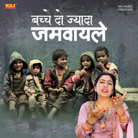 Bachhe Do Jyada Jamvayle - Preeti Choudhary