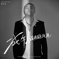成年人都没有避风港 - 耿云龙 & Kat栎