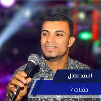 مهرجان الساده - احمد عادل كروان الصعيد