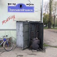 Здесьисейчанск / Зомбия - Психея & Метель