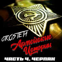 Добровольцы - otKOSTETa