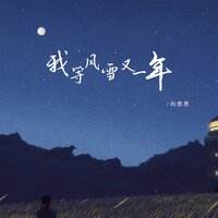 我等风雪又一年 - 向思思