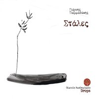 Ta diamantia einai oi stales - Yannis Paximadakis