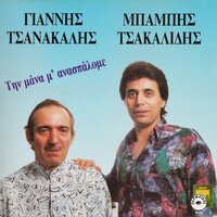 Mana lego ke dekrizo - Giannis Tsanakalis & Mpampis Tsakalidis